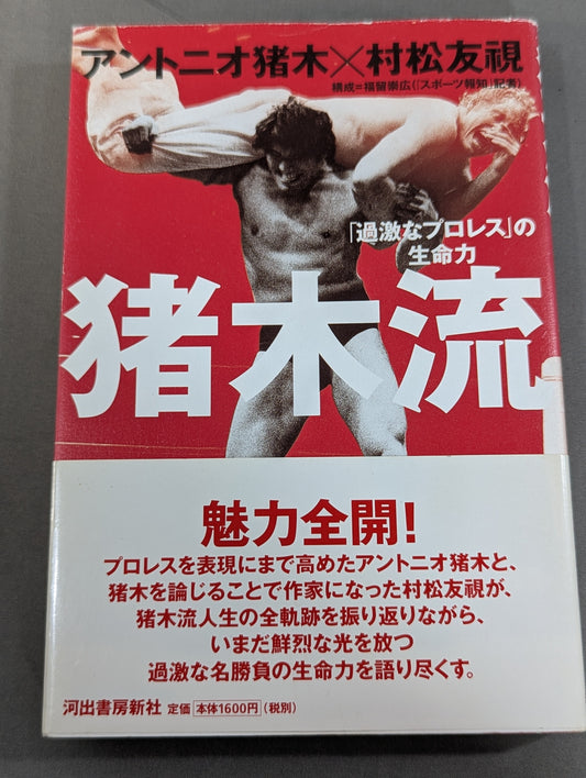 猪木流「過激なプロレス」の生命力