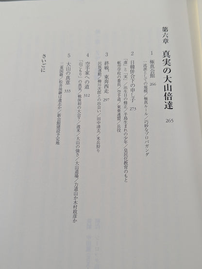 実録!!極真大乱 大山倍達の死と､全国各派の真実