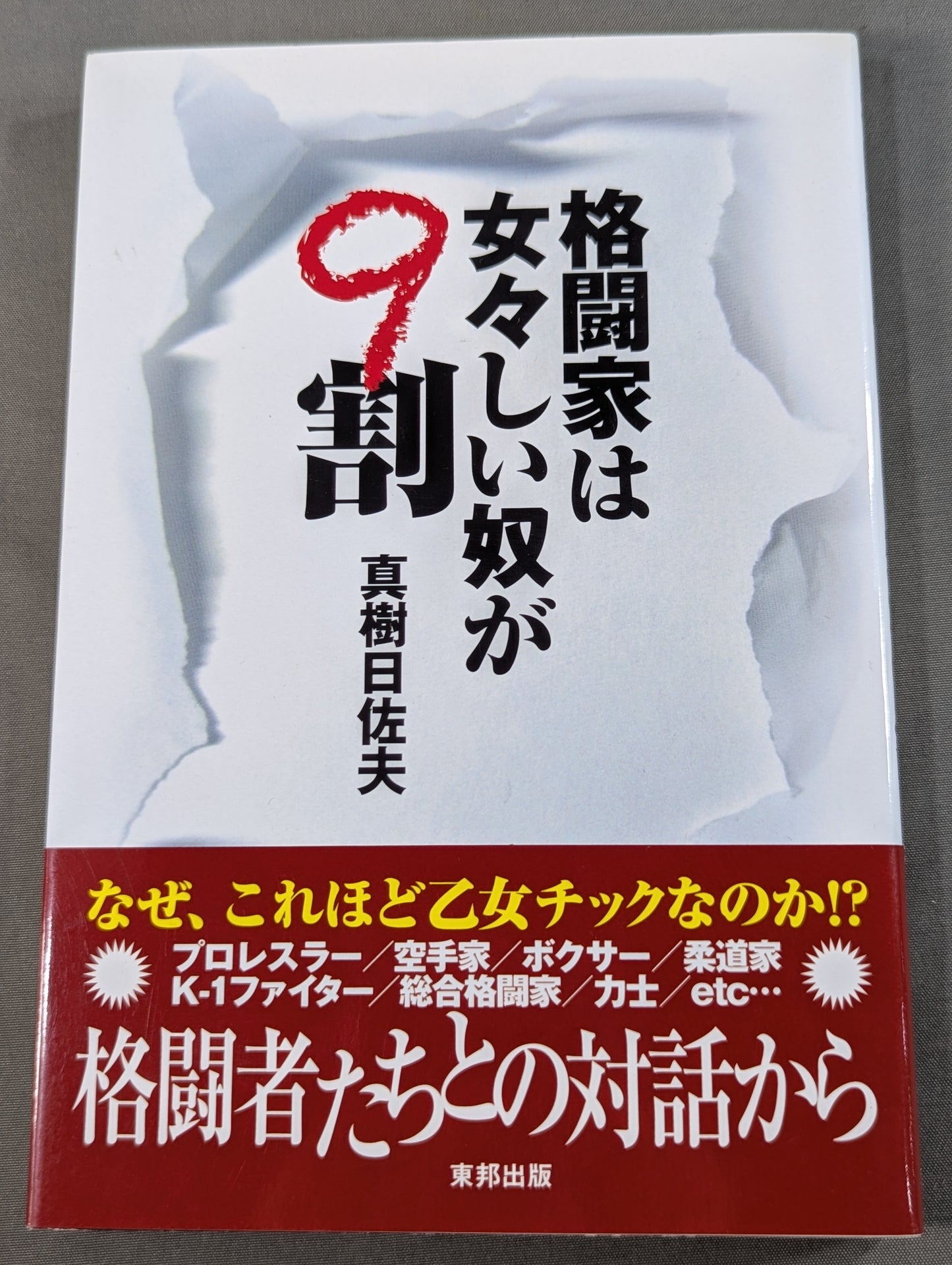 格闘家は女々しい奴が9割