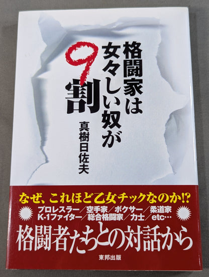 格闘家は女々しい奴が9割