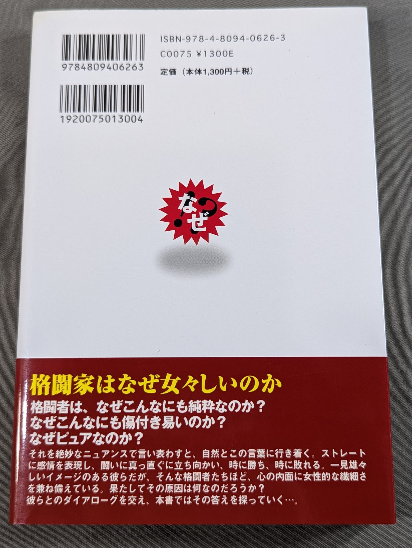 格闘家は女々しい奴が9割