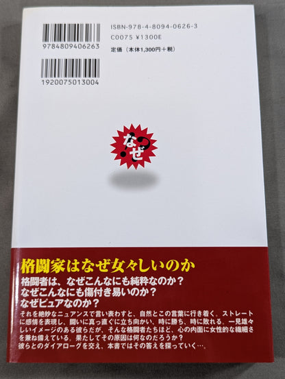 格闘家は女々しい奴が9割