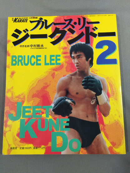 ブルース・リー ジークンドー2
