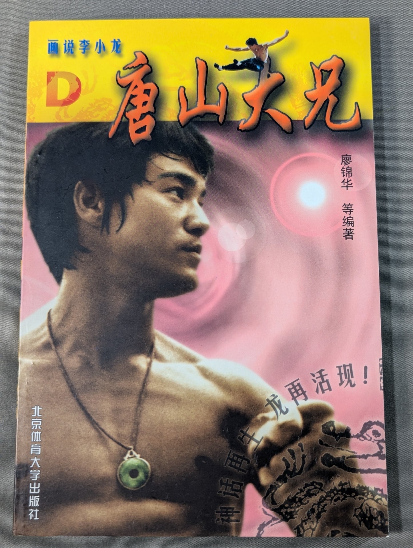 画説李小龍D 唐山大兄