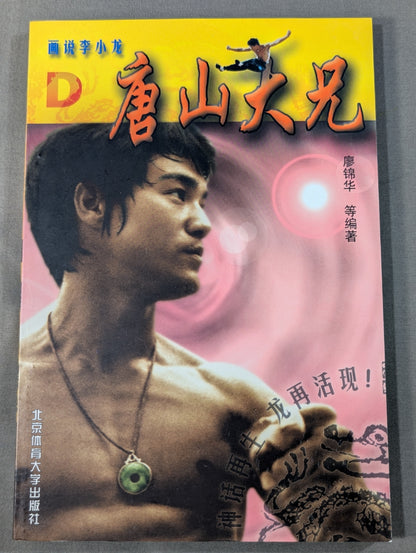 画説李小龍D 唐山大兄
