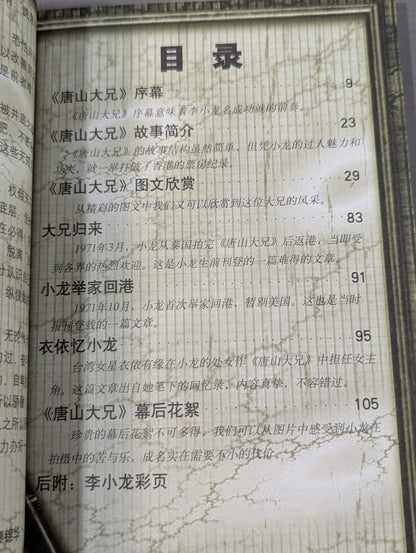 画説李小龍D 唐山大兄