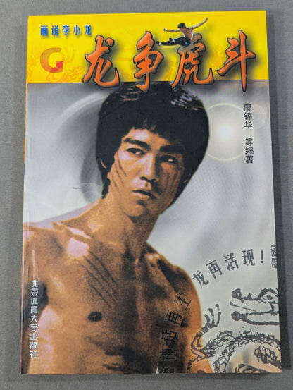 画説李小龍G 龍争虎斗