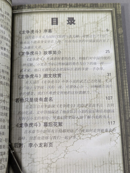 画説李小龍G 龍争虎斗