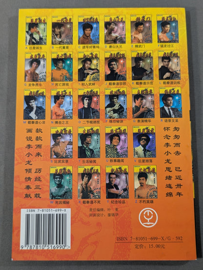 画説李小龍G 龍争虎斗