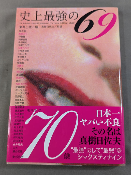 史上最強の69