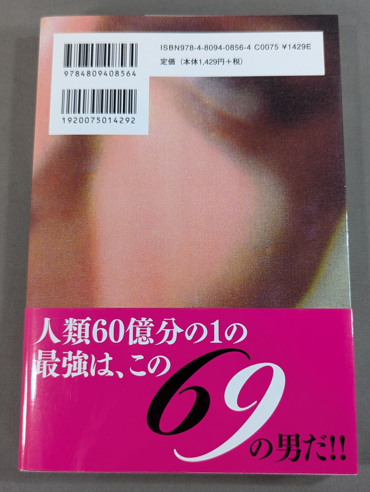 史上最強の69