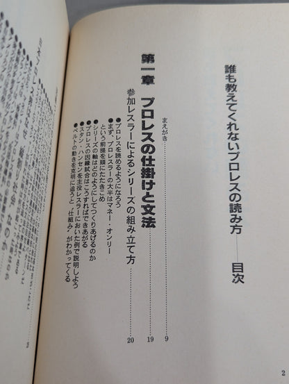誰も教えてくれない プロレスの読み方