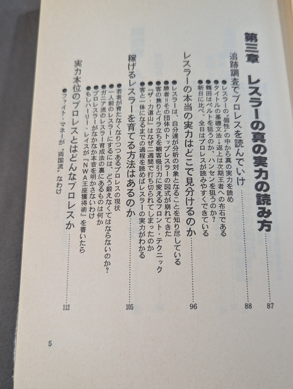 誰も教えてくれない プロレスの読み方