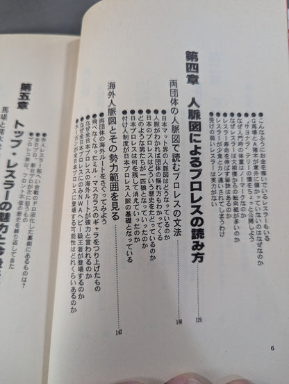 誰も教えてくれない プロレスの読み方