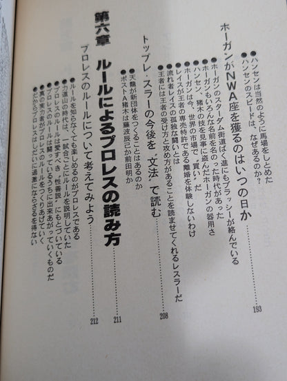 誰も教えてくれない プロレスの読み方