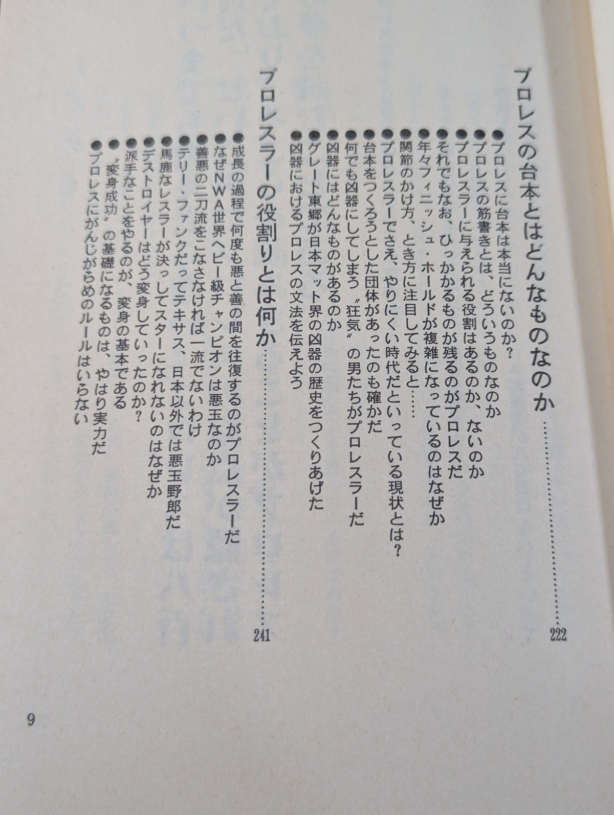 誰も教えてくれない プロレスの読み方