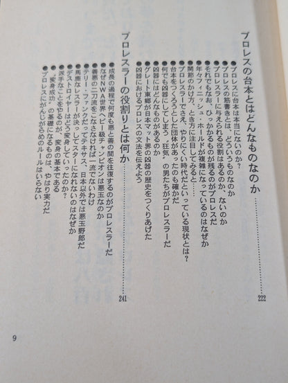 誰も教えてくれない プロレスの読み方