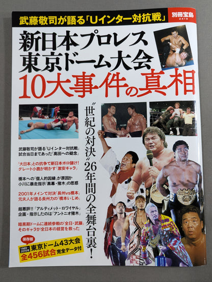 別冊宝島2419 新日本プロレス 東京ドーム大会 10大事件の真相