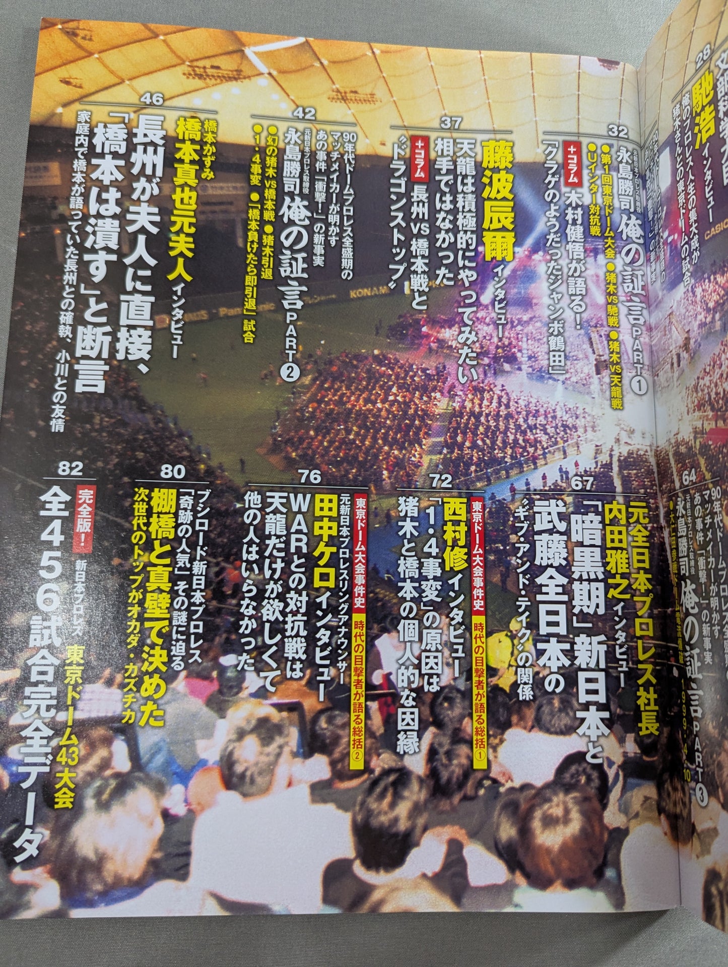 別冊宝島2419 新日本プロレス 東京ドーム大会 10大事件の真相