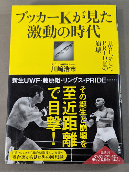 ブッカーKが見た激動の時代 UWF、そしてPRIDEの崩壊