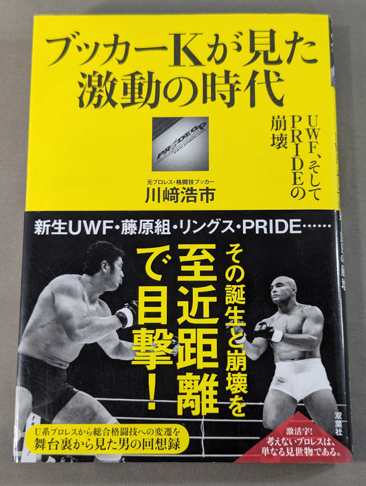 ブッカーKが見た激動の時代 UWF、そしてPRIDEの崩壊