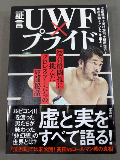 Testimony UWF×Pride The secret story of the pro wrestler 's desperate struggle in mixed martial arts