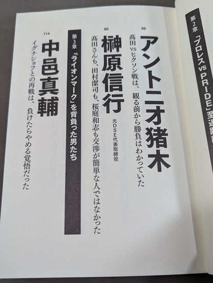 Testimony UWF×Pride The secret story of the pro wrestler 's desperate struggle in mixed martial arts