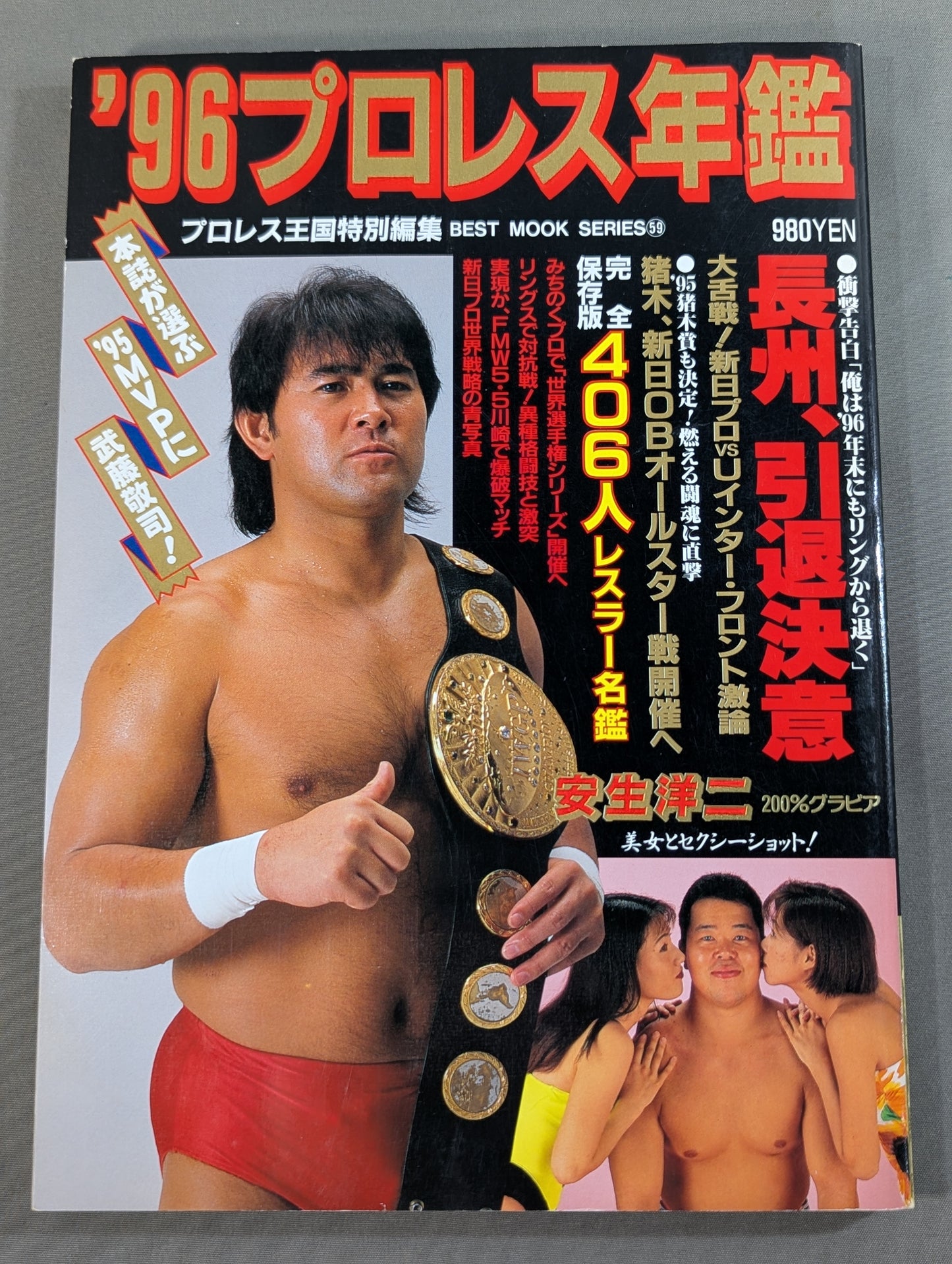96プロレス年鑑 長州、引退決意｢’96年末にもリングから退く｣