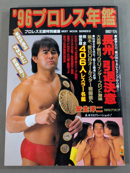 96プロレス年鑑 長州、引退決意｢’96年末にもリングから退く｣