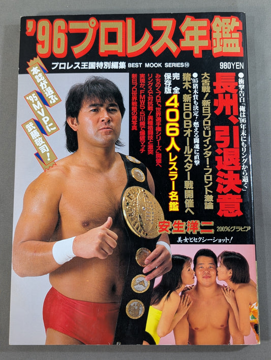 96プロレス年鑑 長州、引退決意｢’96年末にもリングから退く｣