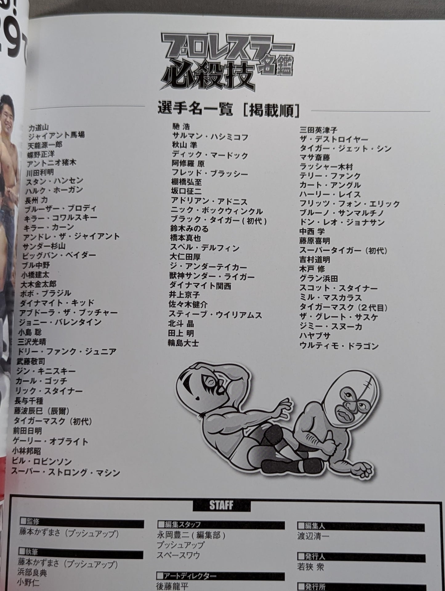 プロレスラー必殺技名鑑 名選手が生み出した珠玉のテクニック大全!