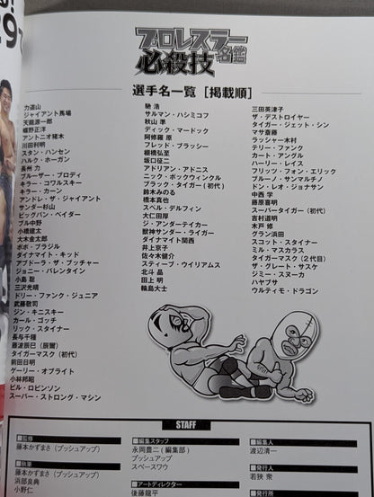 プロレスラー必殺技名鑑 名選手が生み出した珠玉のテクニック大全!