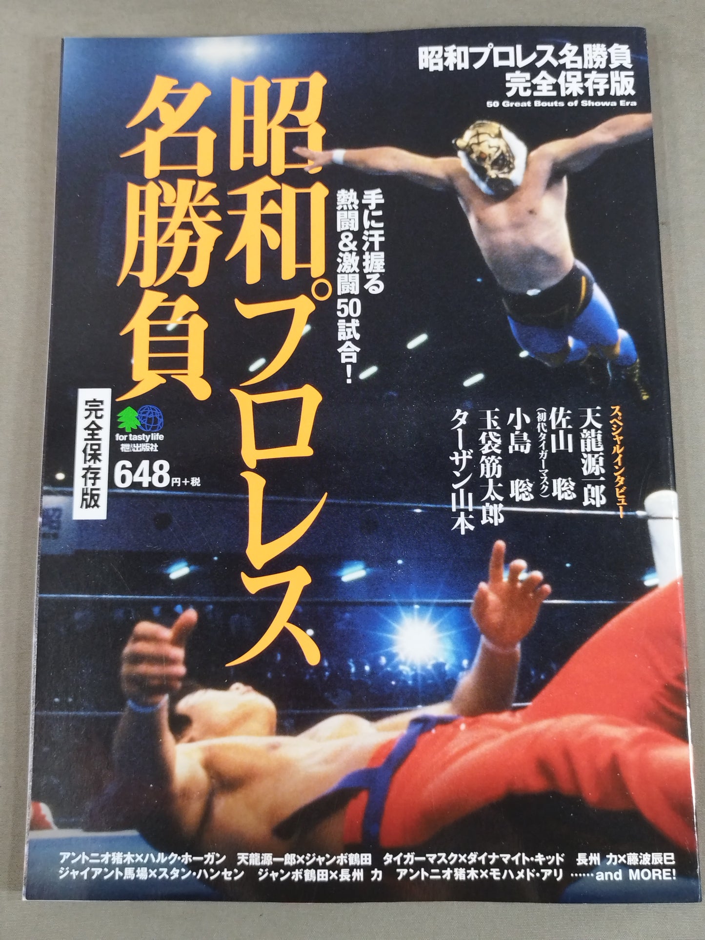 昭和プロレス名勝負 完全保存版