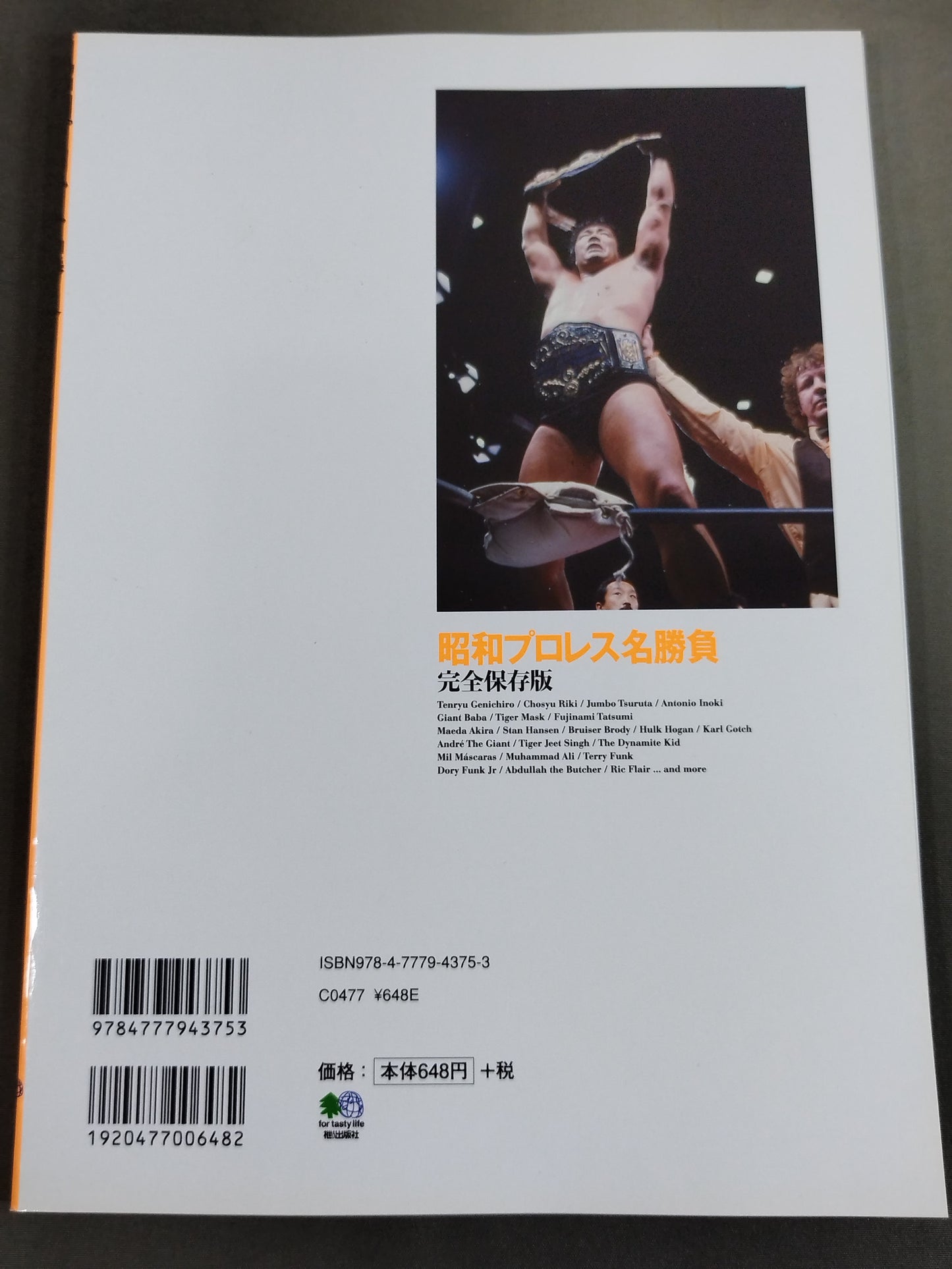 昭和プロレス名勝負 完全保存版