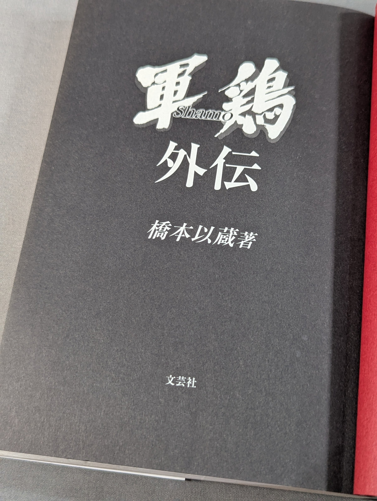軍鶏 外伝