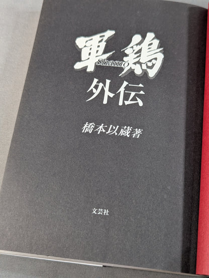 軍鶏 外伝