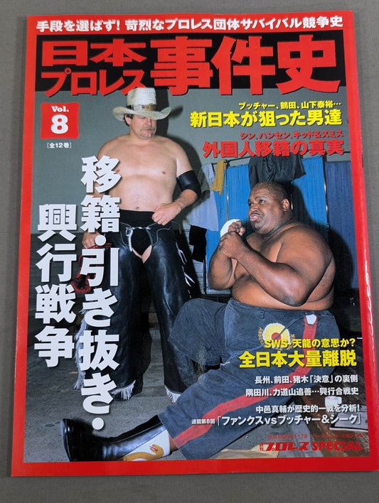 日本プロレス事件史 Vol.8 移籍・引き抜き・興行戦争