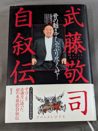 武藤敬司 自叙伝 骨の髄までしゃぶり尽くせ!