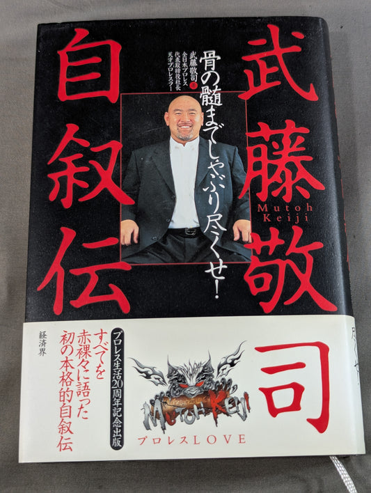 武藤敬司 自叙伝 骨の髄までしゃぶり尽くせ!