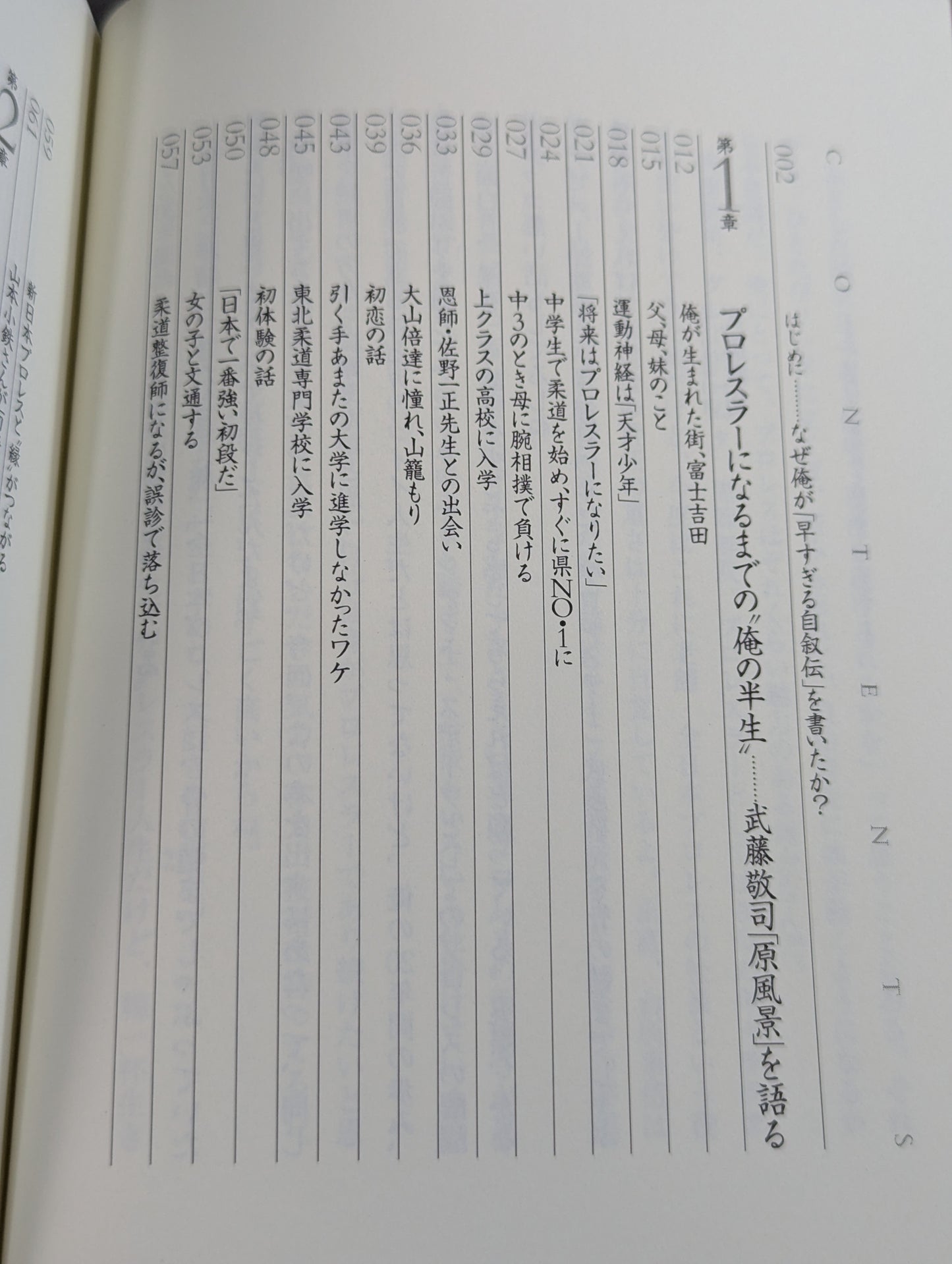 武藤敬司 自叙伝 骨の髄までしゃぶり尽くせ!