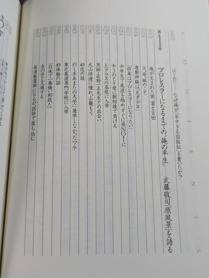 武藤敬司 自叙伝 骨の髄までしゃぶり尽くせ!