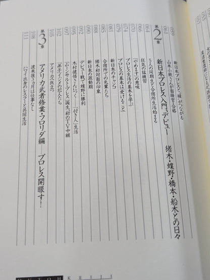 武藤敬司 自叙伝 骨の髄までしゃぶり尽くせ!