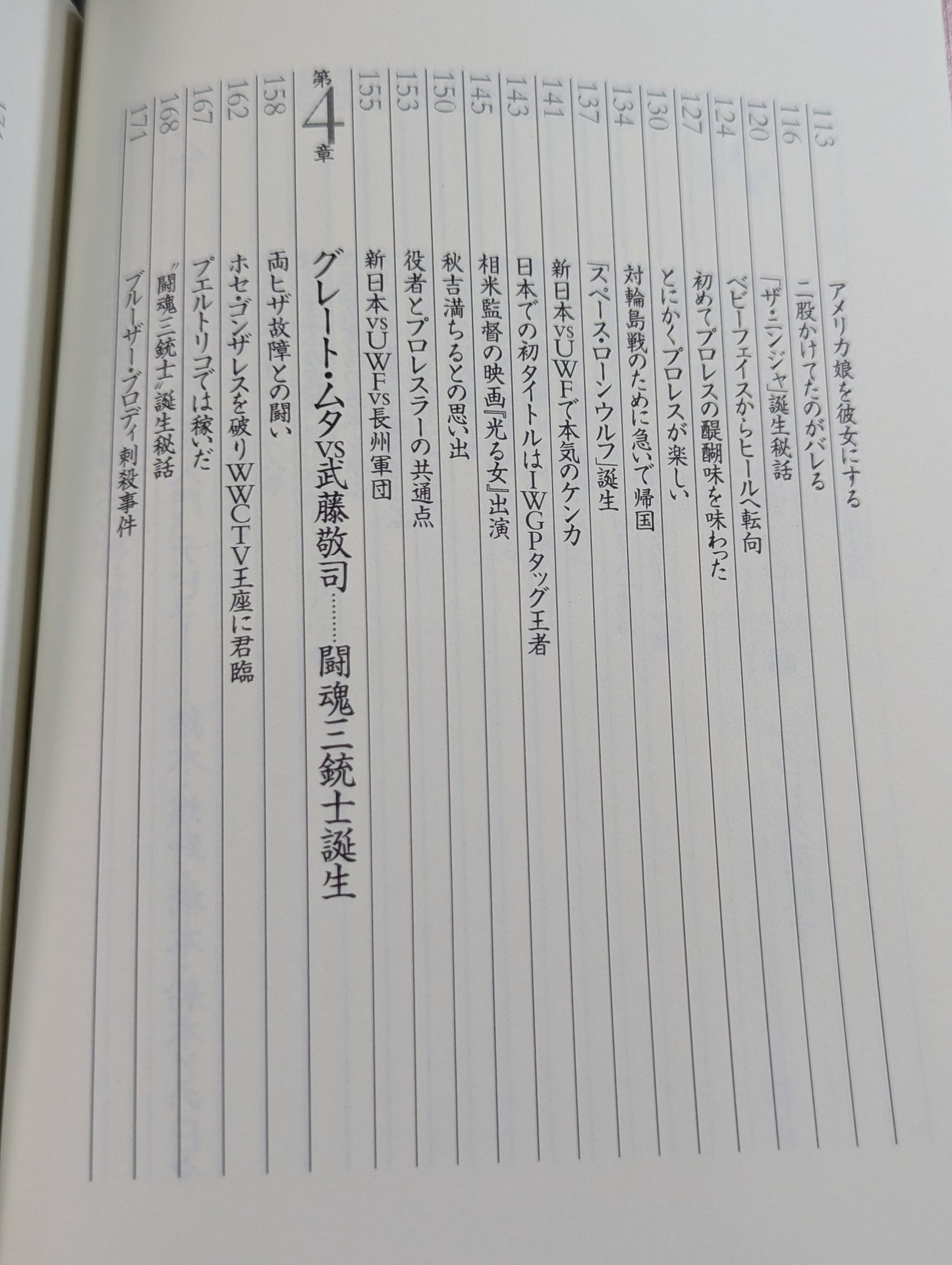 武藤敬司 自叙伝 骨の髄までしゃぶり尽くせ!