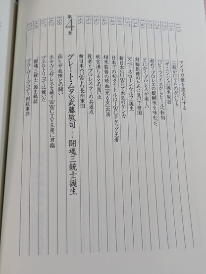 武藤敬司 自叙伝 骨の髄までしゃぶり尽くせ!