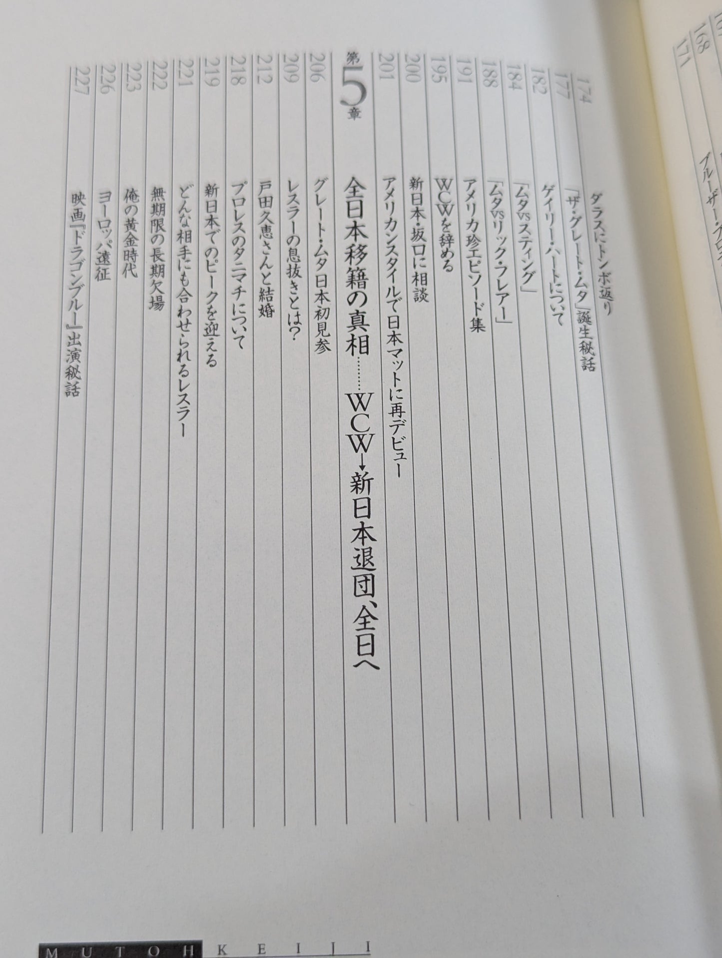 武藤敬司 自叙伝 骨の髄までしゃぶり尽くせ!