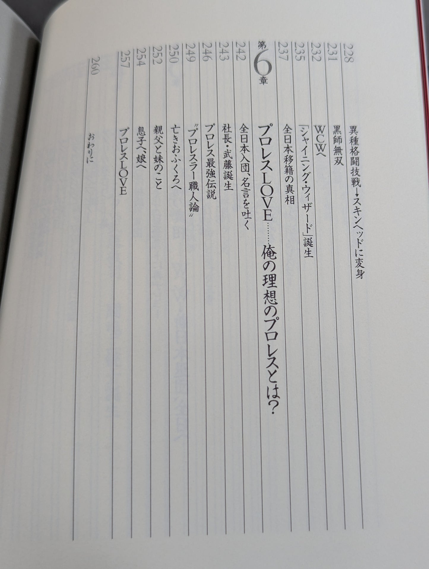 武藤敬司 自叙伝 骨の髄までしゃぶり尽くせ!