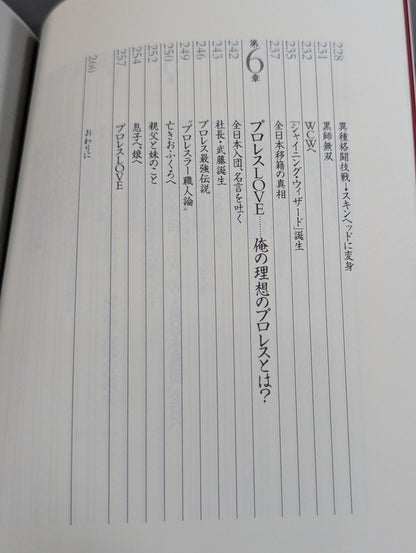 武藤敬司 自叙伝 骨の髄までしゃぶり尽くせ!