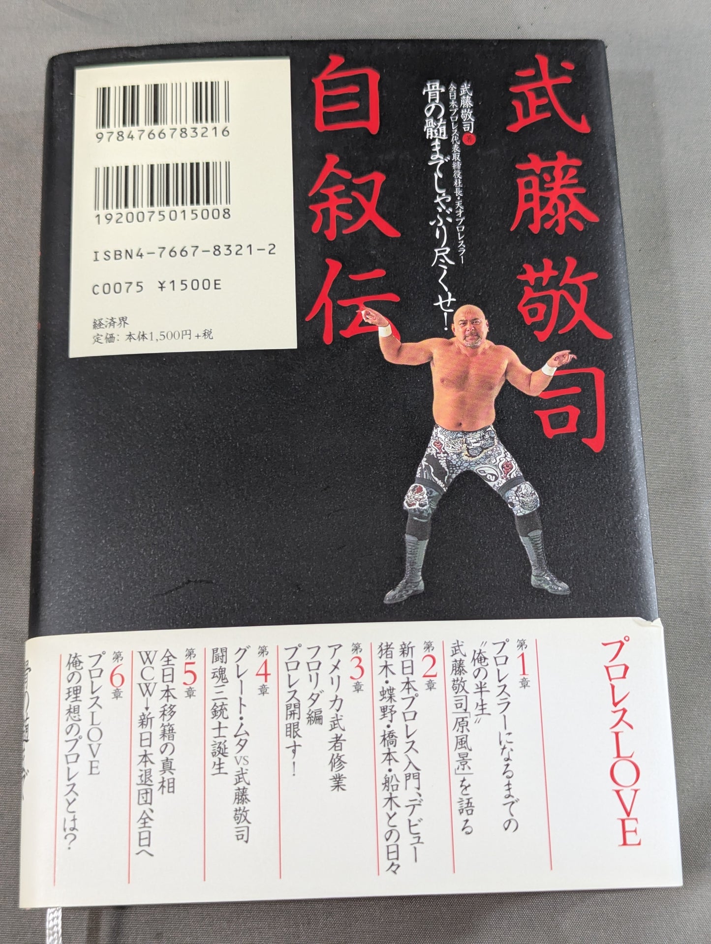 武藤敬司 自叙伝 骨の髄までしゃぶり尽くせ!