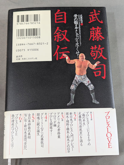 武藤敬司 自叙伝 骨の髄までしゃぶり尽くせ!