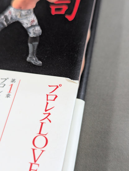 武藤敬司 自叙伝 骨の髄までしゃぶり尽くせ!